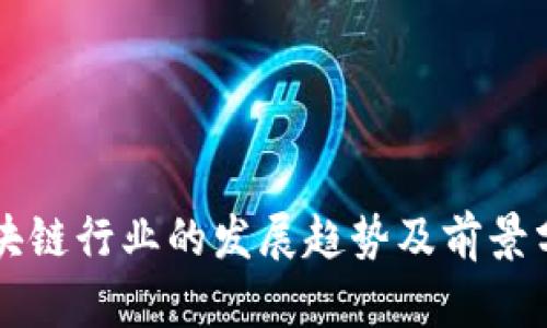区块链行业的发展趋势及前景分析