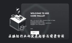 区块链行业的发展趋势及