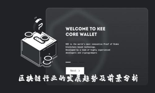 区块链行业的发展趋势及前景分析