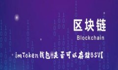 imToken钱包：是否可以存储