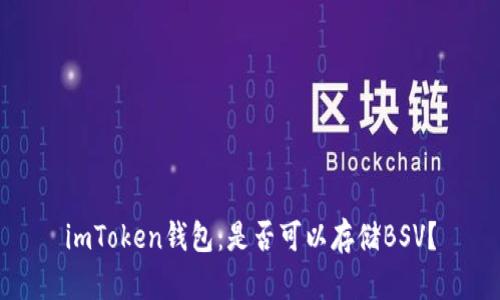 imToken钱包：是否可以存储BSV？