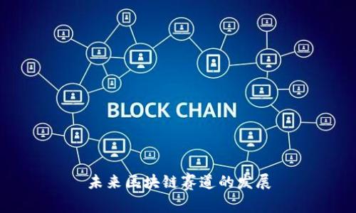 未来区块链赛道的发展