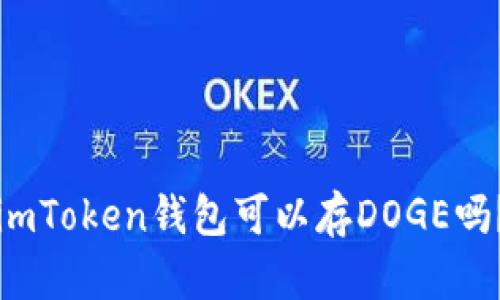 imToken钱包可以存DOGE吗？