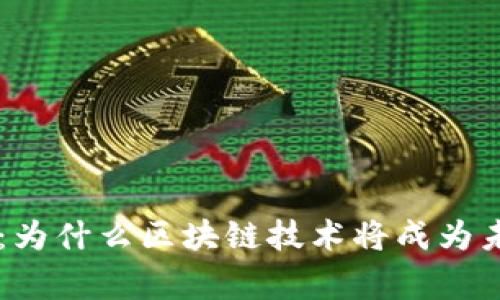 国家开发展区块链的助力：为什么区块链技术将成为未来经济增长的主要推动力