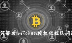 如何解决imToken授权被拒绝