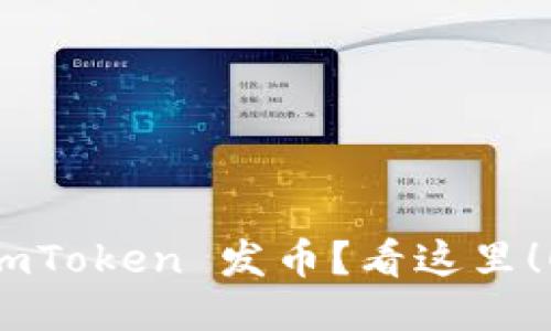 imToken 发币？看这里！！！