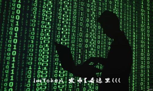 imToken 发币？看这里！！！
