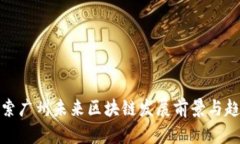 探索广州未来区块链发展