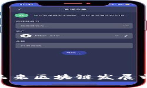 探索广州未来区块链发展前景与趋势