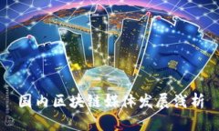 国内区块链媒体发展浅析
