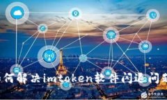 如何解决imtoken软件闪退问