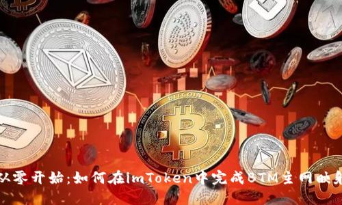 从零开始：如何在imToken中完成BTM主网映射