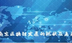 中国南京区块链发展的现