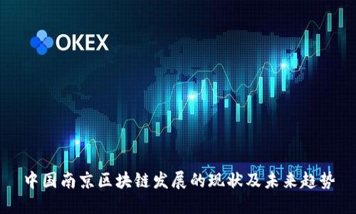 中国南京区块链发展的现状及未来趋势