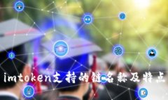 imtoken支持的链名称及特点