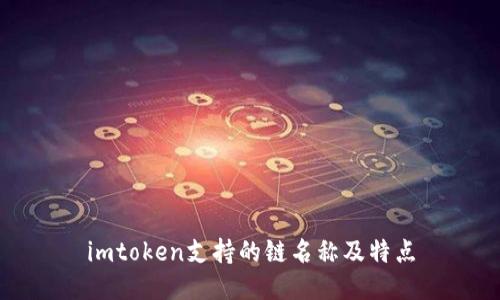 imtoken支持的链名称及特点