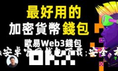 imToken安卓官网钱包下载：