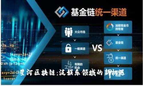 星河区块链：泛娱乐领域的新机遇