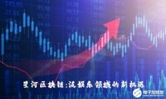 星河区块链：泛娱乐领域