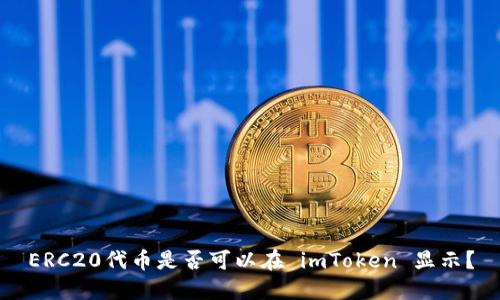 ERC20代币是否可以在 imToken 显示？
