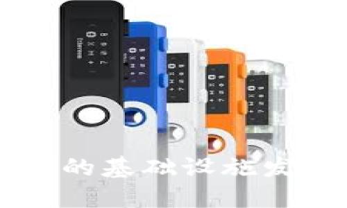 区块链技术的基础设施发展趋势探究