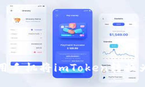 如何使用手机将imToken转换为冷钱包