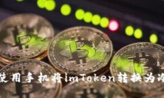 如何使用手机将imToken转换