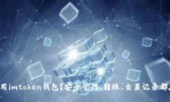 如何使用imtoken钱包？安全