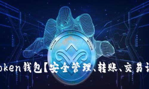 如何使用imtoken钱包？安全管理、转账、交易记录都在这里！
