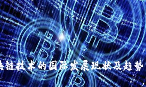 区块链技术的国际发展现状及趋势分析