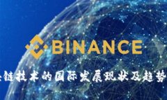 区块链技术的国际发展现