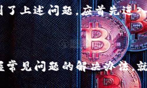 ETH IM钱包充币指南：如何快速、安全地充币？
关键词：ETH IM钱包, 充币, 安全, 快速/guanjianci

随着区块链技术的迅速发展，数字货币的应用越来越广泛，ETH作为重要的数字货币之一，ETH IM钱包已经成为了许多数字货币使用者的选择之一。充币是使用数字货币的第一步，对于初次使用ETH IM钱包的用户，充币可能会有些困惑。本指南将详细介绍ETH IM钱包的充币方式、安全性和注意事项。

1. 什么是ETH IM钱包？

ETH IM钱包是以太坊的轻客户端钱包，它允许用户使用以太坊及其他基于以太坊的代币，并支持多重签名、安全性高，并且可以很方便地进行管理。

2. ETH IM钱包如何充币？

ETH IM钱包可以通过使用ETH或其他代币进行充币，其具体操作方法如下：

- 打开ETH IM钱包并登录；
- 点击“钱包”按钮，进入“钱包”界面；
- 选择所需币种并点击“充币”；
- 将ETH IM钱包地址复制到充币平台上，填写转账内容（包括所需充值额度）、手续费，确认无误后进行充币交易。

3. 充币安全问题应该如何考虑？

在充币之前，ETH IM钱包用户应该先确保充币平台的安全性以及转账地址的准确性，以避免出现充错账或接受端平台被黑客攻击的情况。同时，应注意设置谷歌验证码等多重验证方式以及使用导入私钥等安全措施。

4. ETH IM钱包充币费用需要注意哪些问题？

在ETH IM钱包充币过程中，用户需要支付的主要费用为网络矿工费用，因此不同代币充币所需的费用也会不同，用户需要根据充币金额选择对应的充币费用。同时，在充币前一定要确认自己的矿工费用是否设置合理，以避免费用过高或过低导致交易长时间未确认。

5. ETH IM钱包充币可能遇到哪些常见问题？

充币的过程中，用户可能会遇到很多问题，例如ETH IM钱包充币地址错误、交易未确认、交易记录查看、充值金额不足等问题。如果用户遇到了上述问题，应首先进入ETH IM钱包的交易记录页查看交易状态，并及时寻找平台支持解决问题。

6. 总结

ETH IM钱包充币需要注意的细节非常多，但只要用户在充币前，了解好ETH IM钱包的使用方法、充币平台的安全性、费用等问题，以及掌握常见问题的解决办法，就可以快速、安全地实现数字货币充币。希望以上内容对您在使用ETH IM钱包充币时有所帮助。
