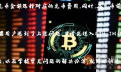 ETH IM钱包充币指南：如何