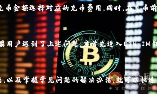 ETH IM钱包充币指南：如何快速、安全地充币？
关键词：ETH IM钱包, 充币, 安全, 快速/guanjianci

随着区块链技术的迅速发展，数字货币的应用越来越广泛，ETH作为重要的数字货币之一，ETH IM钱包已经成为了许多数字货币使用者的选择之一。充币是使用数字货币的第一步，对于初次使用ETH IM钱包的用户，充币可能会有些困惑。本指南将详细介绍ETH IM钱包的充币方式、安全性和注意事项。

1. 什么是ETH IM钱包？

ETH IM钱包是以太坊的轻客户端钱包，它允许用户使用以太坊及其他基于以太坊的代币，并支持多重签名、安全性高，并且可以很方便地进行管理。

2. ETH IM钱包如何充币？

ETH IM钱包可以通过使用ETH或其他代币进行充币，其具体操作方法如下：

- 打开ETH IM钱包并登录；
- 点击“钱包”按钮，进入“钱包”界面；
- 选择所需币种并点击“充币”；
- 将ETH IM钱包地址复制到充币平台上，填写转账内容（包括所需充值额度）、手续费，确认无误后进行充币交易。

3. 充币安全问题应该如何考虑？

在充币之前，ETH IM钱包用户应该先确保充币平台的安全性以及转账地址的准确性，以避免出现充错账或接受端平台被黑客攻击的情况。同时，应注意设置谷歌验证码等多重验证方式以及使用导入私钥等安全措施。

4. ETH IM钱包充币费用需要注意哪些问题？

在ETH IM钱包充币过程中，用户需要支付的主要费用为网络矿工费用，因此不同代币充币所需的费用也会不同，用户需要根据充币金额选择对应的充币费用。同时，在充币前一定要确认自己的矿工费用是否设置合理，以避免费用过高或过低导致交易长时间未确认。

5. ETH IM钱包充币可能遇到哪些常见问题？

充币的过程中，用户可能会遇到很多问题，例如ETH IM钱包充币地址错误、交易未确认、交易记录查看、充值金额不足等问题。如果用户遇到了上述问题，应首先进入ETH IM钱包的交易记录页查看交易状态，并及时寻找平台支持解决问题。

6. 总结

ETH IM钱包充币需要注意的细节非常多，但只要用户在充币前，了解好ETH IM钱包的使用方法、充币平台的安全性、费用等问题，以及掌握常见问题的解决办法，就可以快速、安全地实现数字货币充币。希望以上内容对您在使用ETH IM钱包充币时有所帮助。