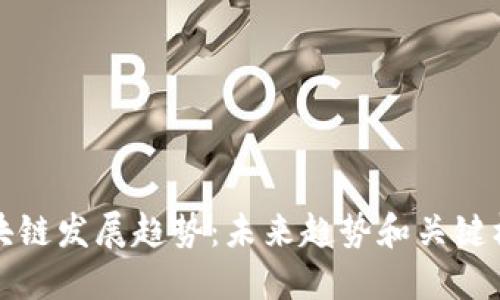 区块链发展趋势：未来趋势和关键机遇