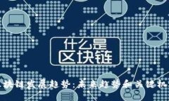 区块链发展趋势：未来趋