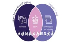 区块链技术原理及发展