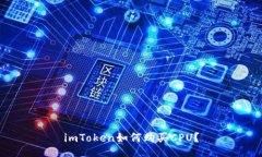 imToken如何购买CPU？