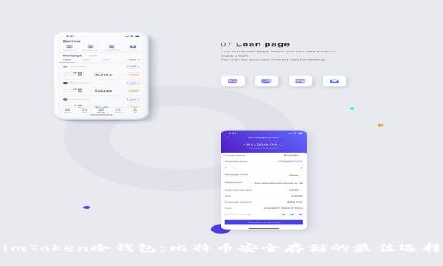 imToken冷钱包：比特币安全存储的最佳选择