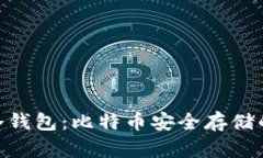 imToken冷钱包：比特币安全