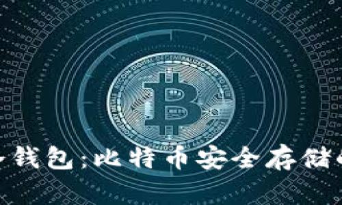 imToken冷钱包：比特币安全存储的最佳选择
