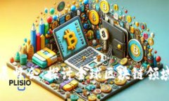 中国区块链技术发展峰会