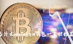 为什么imToken钱包一直被推