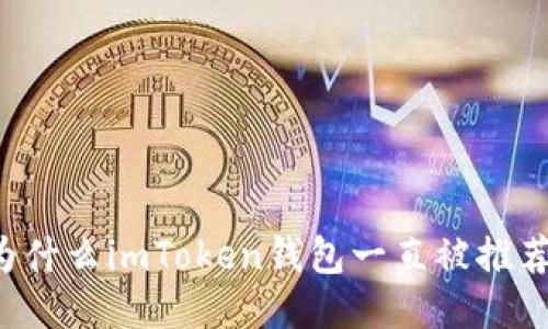为什么imToken钱包一直被推荐？