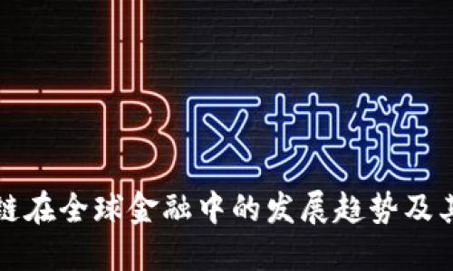 区块链在全球金融中的发展趋势及其影响