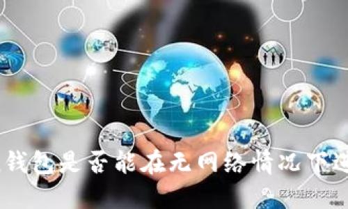 imToken钱包是否能在无网络情况下进行转账?