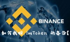 如何找回 imToken 的备份？