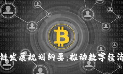 临港区块链发展规划纲要：推动数字经济蓬勃发展