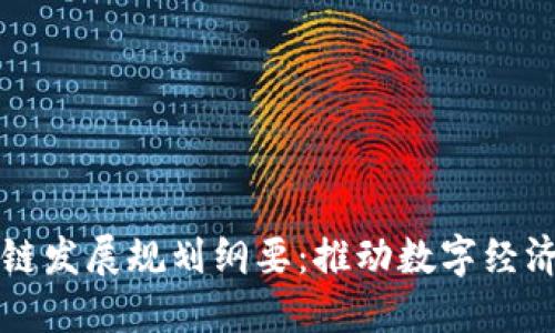 临港区块链发展规划纲要：推动数字经济蓬勃发展