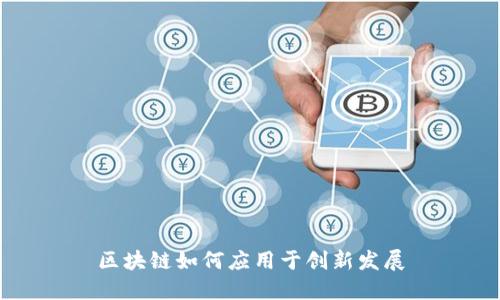 区块链如何应用于创新发展